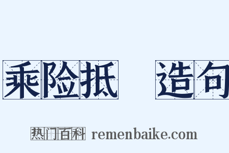 乘险抵巇造句是什么意思的图片